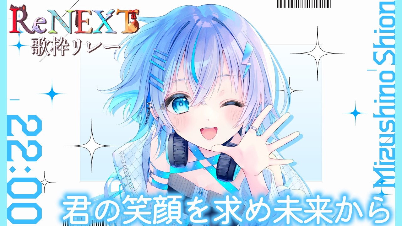 【#ReNEXT歌枠リレー】あの日から成長した自分を見てくれ！🔥〔#vtuber /#水篠シオン 〕