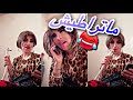 يامنة صوصيالة راهي جاتكم غير ضحك 