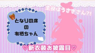 ♡となりの席の有栖ちゃん～遂に新衣装⁈～♡