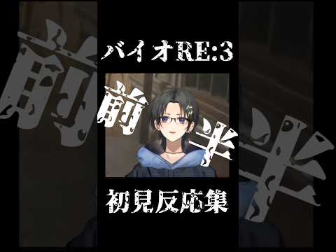 【奏手イヅル】バイオRE:3初見反応集前半【ホロスターズ切り抜き】#奏手イヅル #shorts