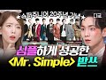 놀라운토요일 20주년 맞은 슈퍼주니어 의 레전드 명곡 Mr Simple 제목 따라 심플 하게 받쓰 성공 놀라운토요일 20주년 맞은 슈퍼주니어 의 레전드 명곡 Mr Simple 제목 따라 심플 하게 받쓰 성공