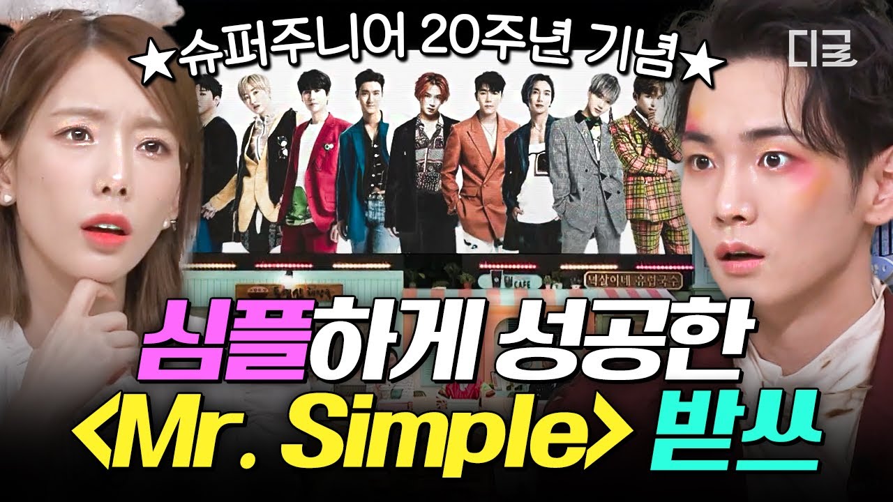[#놀라운토요일] 20주년 맞은 ★슈퍼주니어★의 레전드 명곡✨  〈Mr.Simple〉 제목 따라 '심플'하게 받쓰 성공⁉
