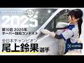 全日本チャンピオン尾上選手 EXキーパー全工程ノーカット施工(解説付)
