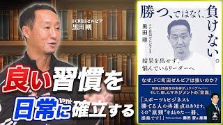 【黒田剛】FC町田ゼルビア黒田監督にインタビュー『勝つ、ではなく、負けない』