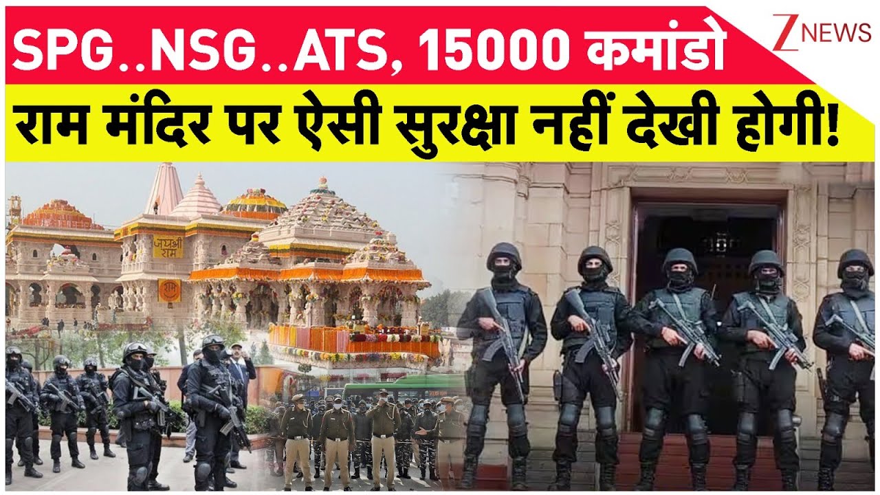 Ayodhya Ram Mandir Security: SPG..NSG..ATS..15000 कमांडो, राम मंदिर पर ऐसी सुरक्षा नहीं देखी होगी!