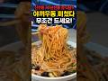 신천동 30년 맛집, 야끼우동 미쳤습니다 ㄷㄷ