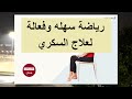 رياضه فعالة تخفض السكر بالدم