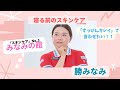 勝みなみ夜のスキンケアについて語ります!スキンケアNo 3