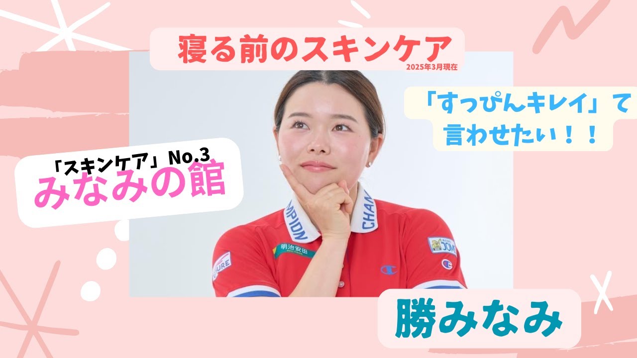 勝みなみ夜のスキンケアについて語ります！スキンケアNo 3