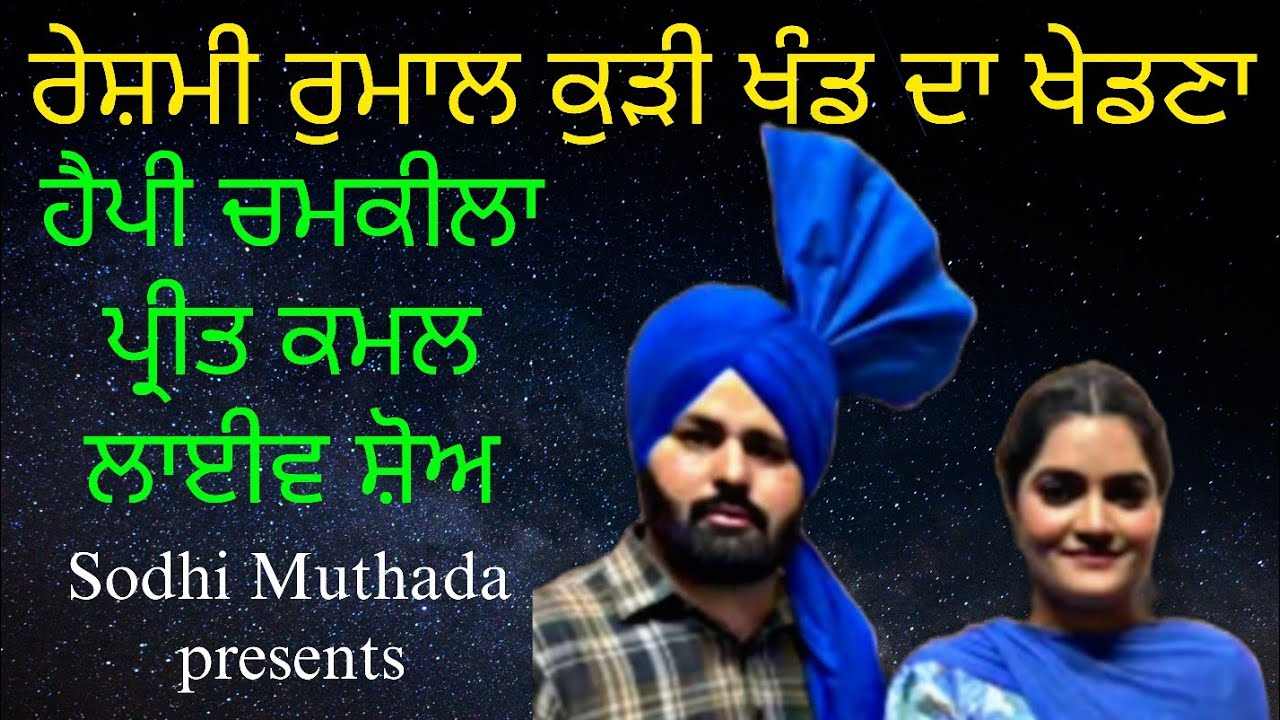 Chamkila, ਰੇਸ਼ਮੀ ਰੁਮਾਲ ਕੁੜੀ ਖੰਡ ਦਾ ਖੇਡਣਾ,Happy Chamkila kamal preet Live Show, 