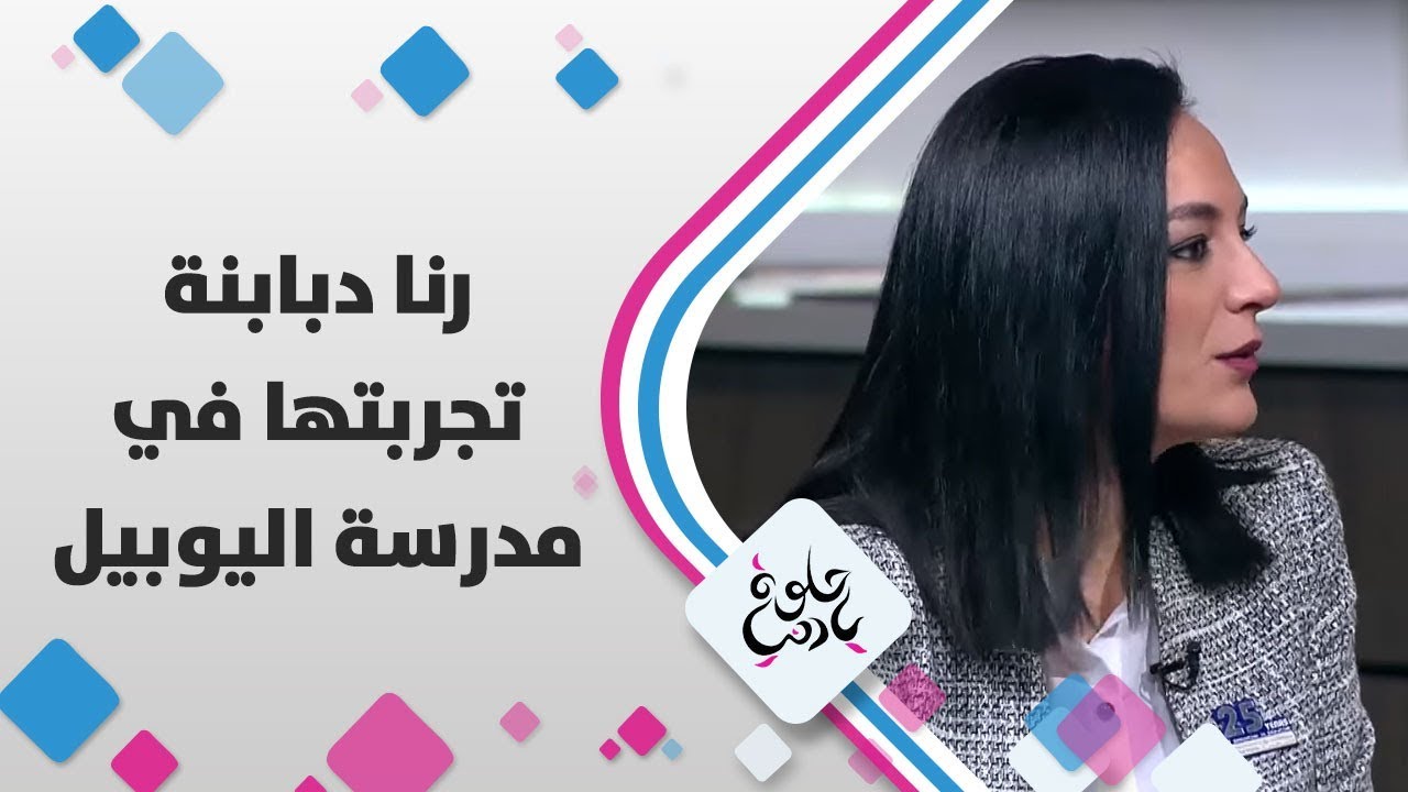 رنا دبابنة - تجربتها في مدرسة اليوبيل - حلوة يا دنيا