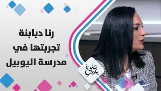 رنا دبابنة - تجربتها في مدرسة اليوبيل
