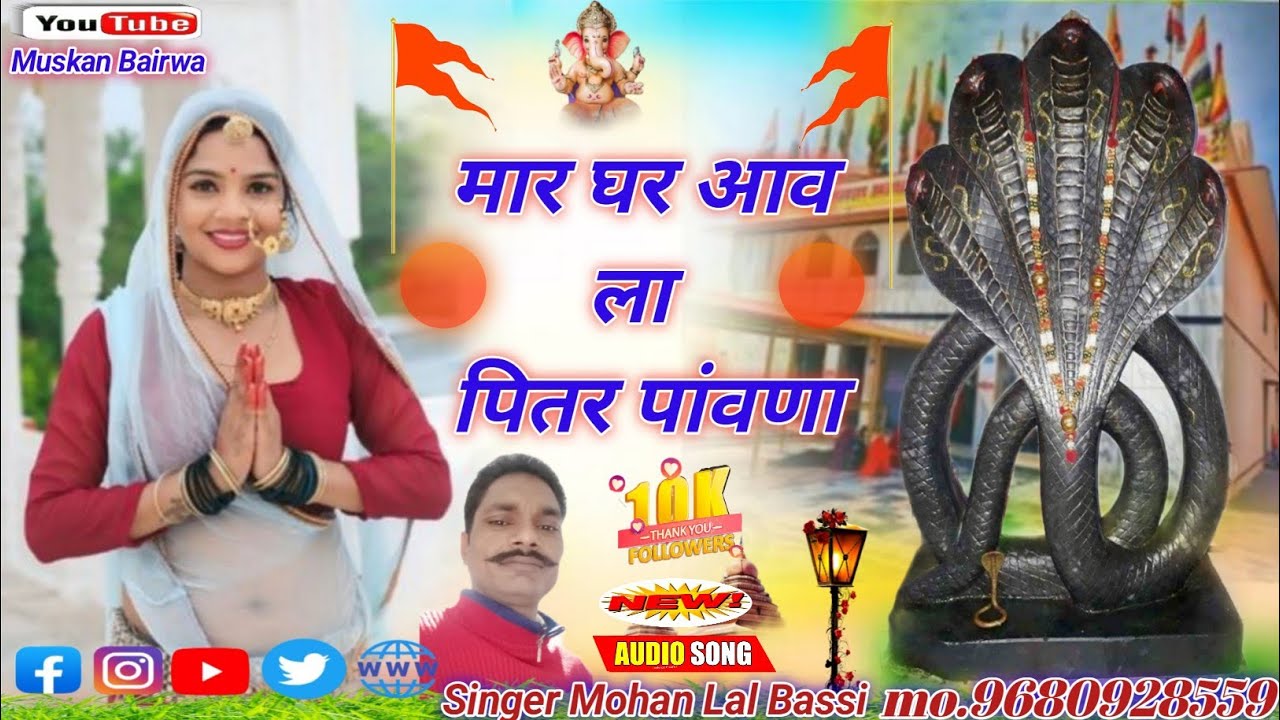 (New पितर महाराज Song) आव ला पितर पांवणा// चोदस की रात जगाई र//Singer Mohan Lal Bassi 