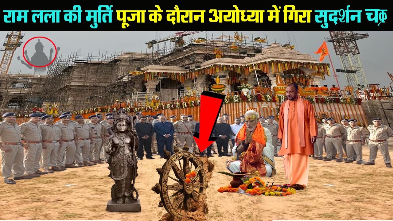 अयोध्या में अचानक से गिरा सुदर्शन चक्र देख, हैरान हुए अयोध्या वासी | मोदी व योगी ने किया अभिषेक पूजा