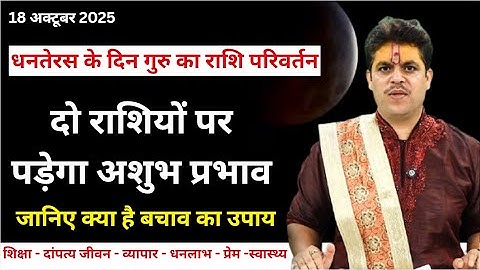 18 October 2025 | धनतेरस के दिन गुरु का राशि परिवर्तन। कैसा रहेगा मेष से मीन हाल || Ach. Raj Mishra