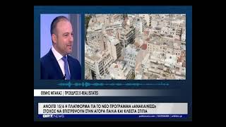 Ανοίγει 15/6 η πλατφόρμα για το νέο πρόγραμμα "Ανακαινίζω"