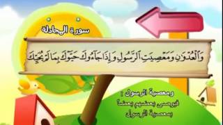 المصحف المعلم سورة المجادلة الشيخ محمد صديق المنشاوى مع الأطفال