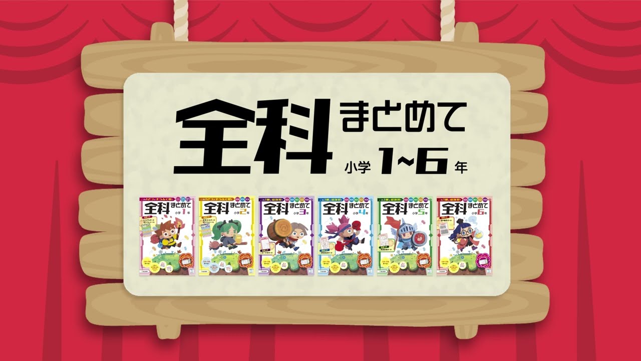 全教科×1年分を1冊で総復習！小学生向けドリル『全科まとめて』発売中