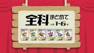 全教科×1年分を1冊で総復習！小学生向けドリル『全科まとめて』発売中