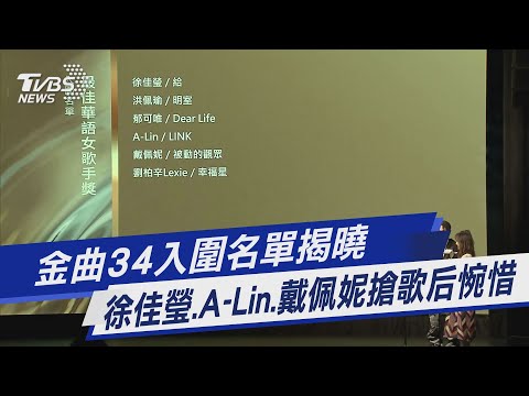 金曲34入圍名單揭曉 徐佳瑩.A-Lin.戴佩妮搶歌后｜TVBS新聞@TVBSNEWS01