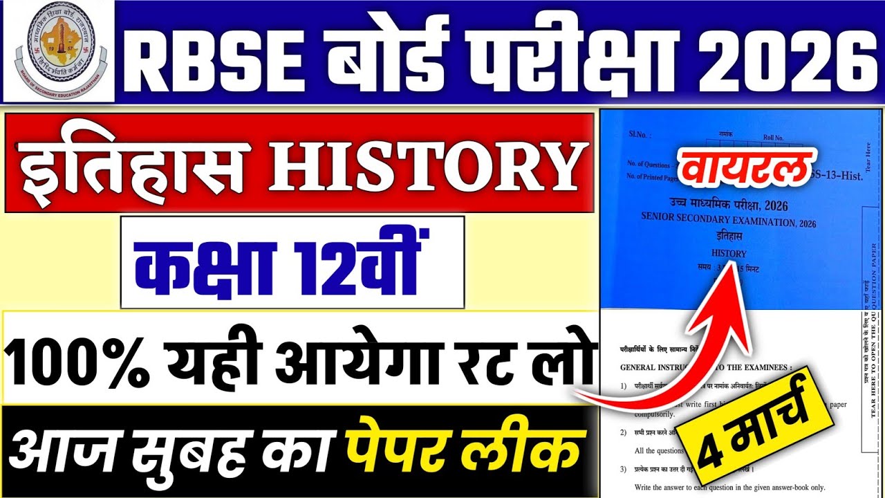 कक्षा 12 इतिहास महत्वपूर्ण प्रश्न वार्षिक परीक्षा 2026 | Rbse 12th board History Paper 4 March 2026