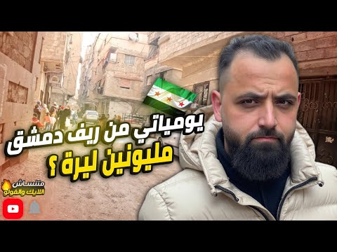 يومياتي من دمشق عين ترما باب مصلى وشوفوا شو صار