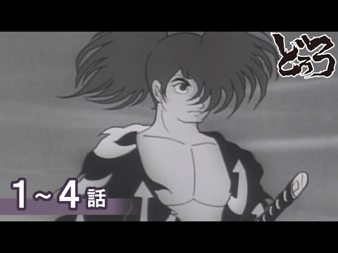 【公式】期間限定配信 どろろ 1～4話