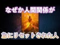 ※なぜか人間関係が急にリセットされた人‼️今日届く重大な伝言