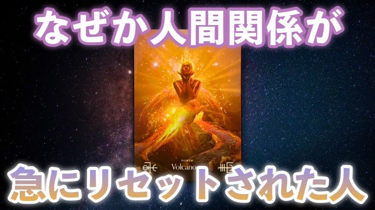 ※なぜか人間関係が急にリセットされた人‼️今日届く重大な伝言