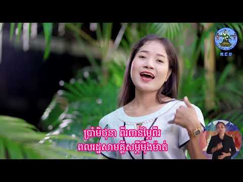 ទំនុកច្រៀង៖ បទទី១ “៥ មិថុនា ប្រជាខេមរាបោះឆ្នោត ឃុំ សង្កាត់”