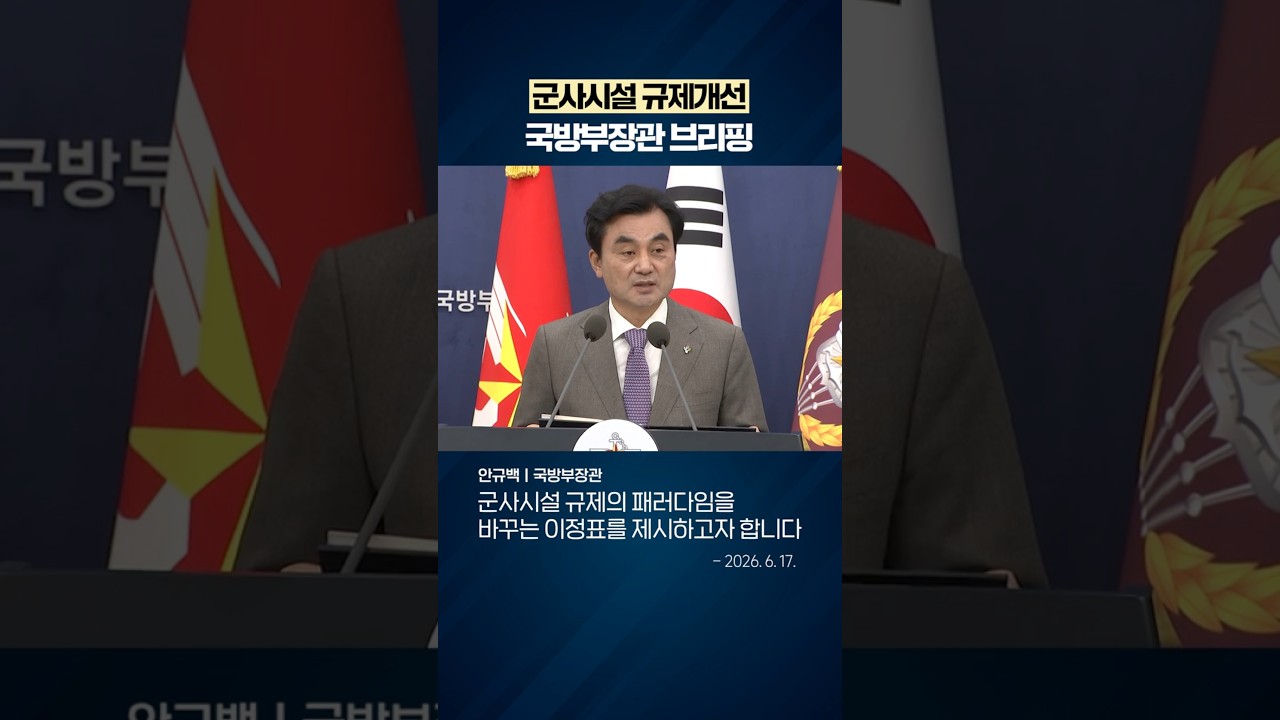 국방부 군사시설 규제개선 정책 발표(2026.6.17.)