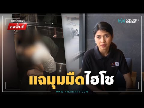 แฉมุมมืดไฮโซ มอมยาเสียสาวเด็กเอนฯ | Exclusive ลงพื้นที่