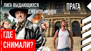 Где снимали фильм «Лига выдающихся джентльменов»