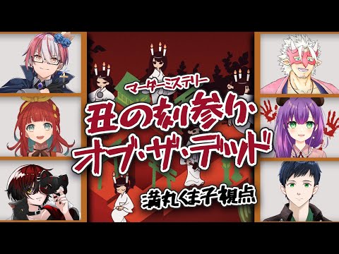 【マダミス】丑の刻参り・オブ・ザ・デッド【満丸くま子視点】
