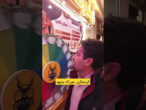 گردشگری خوراک مشهد تور خوراکی مشهدگردی شهرک غرب مجتمع اکسیر طبقه5 شوکافود مشهد   