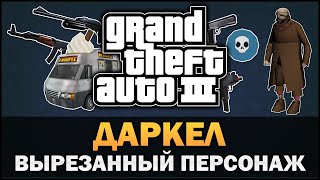 GTA 3  - Кто такой Даркел? - Feat. 7 Works