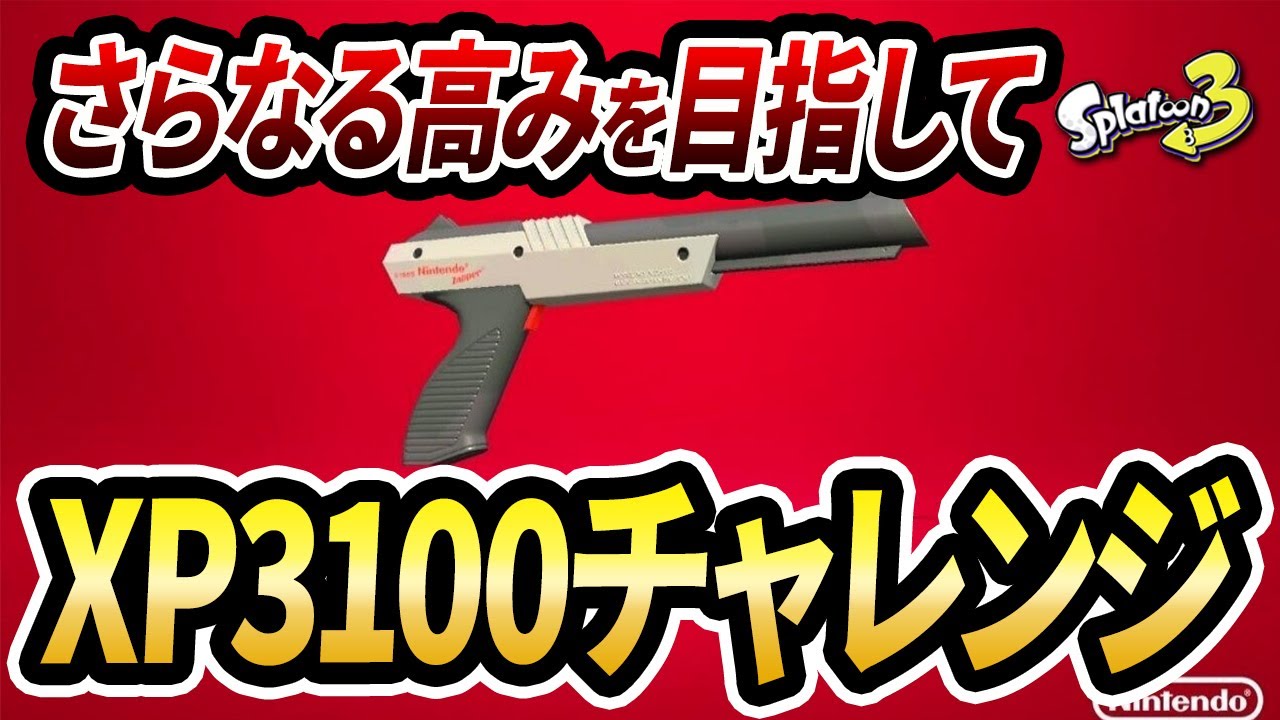 XP2996~】黒ザップを信じます。ガチヤグラXP3100目指してXマッチ配信