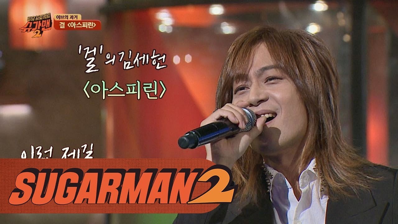 [슈가송] 흥얼거리게 만드는 경쾌한 리듬! 걸 '아스피린'♪ 투유 프로젝트 - 슈가맨2 4회