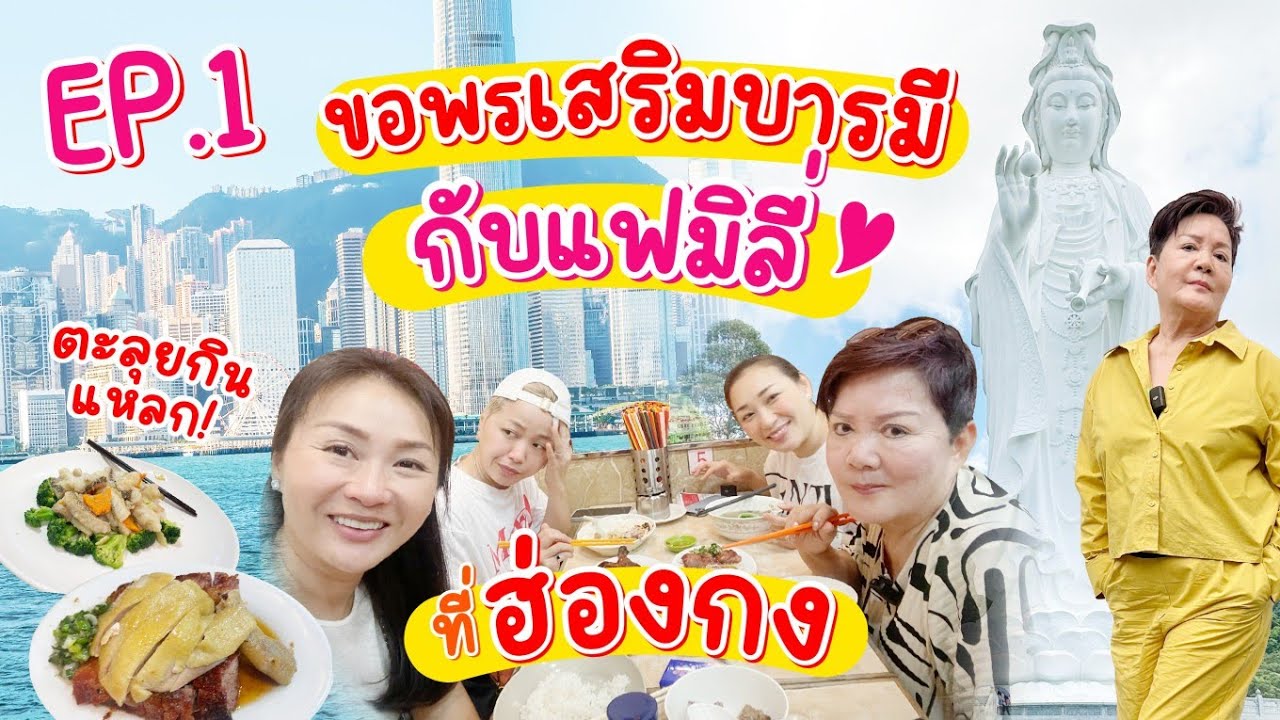 เจ้เล้ง พาเที่ยว | Ep.1 ไหว้พระ​ขอพรเสริมบารมีกับลูกๆ​ เจอเพื่อนรักที่รู้จักกันมา 40​ ปี​