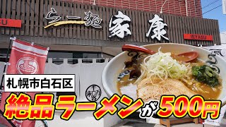 【札幌グルメ】絶品ラーメンが500円！白石区の行列のできるラーメン屋『らー麺 家康』