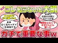 【有益スレ】早く知りたかった、知らないと大損する重要なこと教えてw