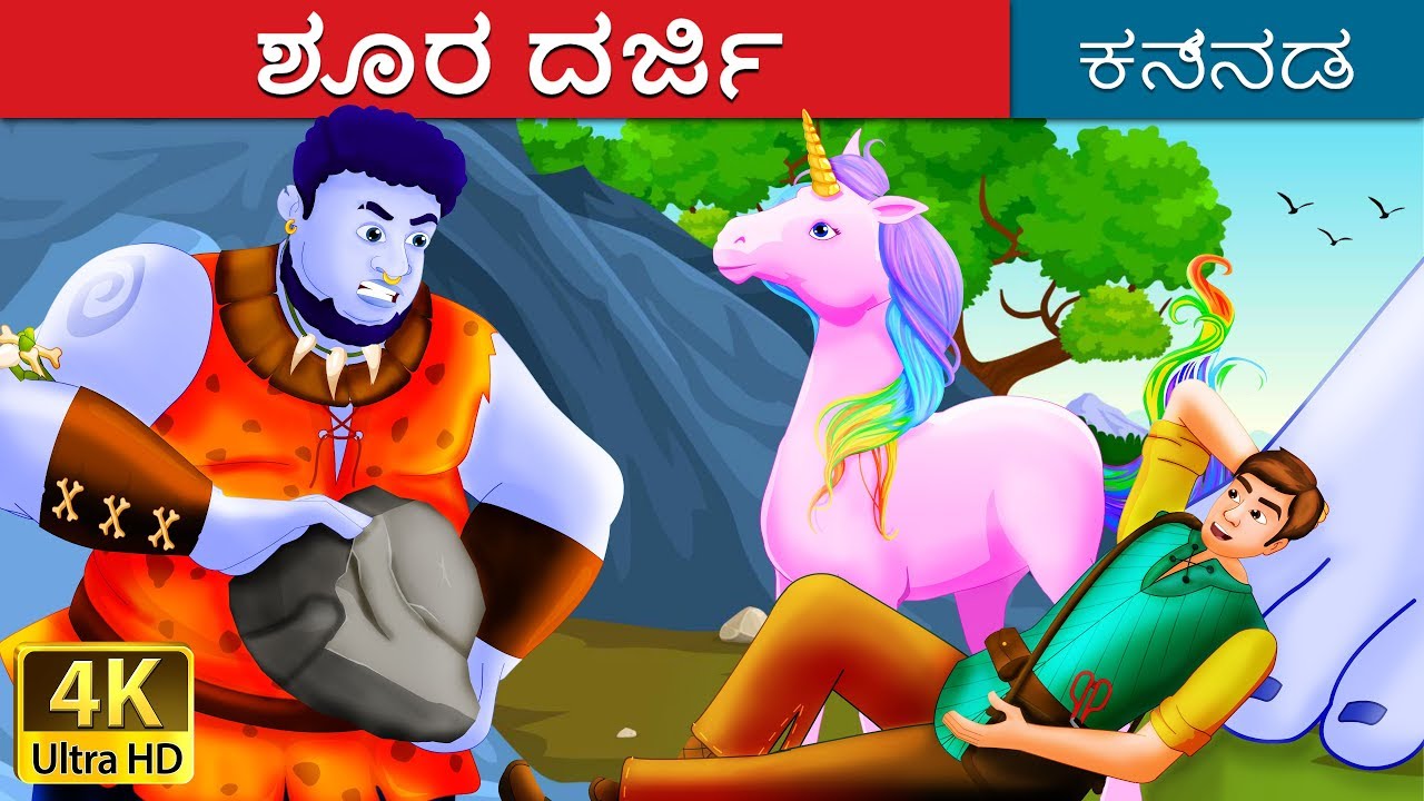 ಶೂರ ದರ್ಜಿ |  The Brave Little Tailor Story in Kannada | Kannada Fairy Tales