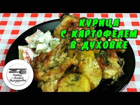 простой рецепт курицы в духовке с картошкой