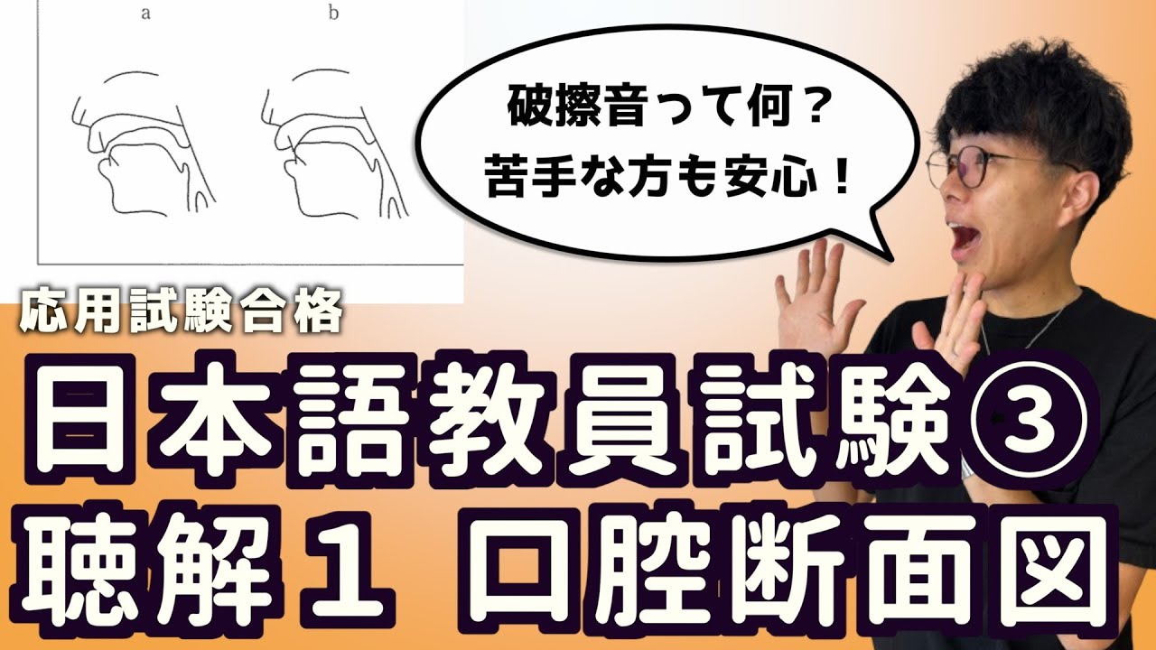 【日本語教員試験_口腔断面図】応用試験聴解1(3)口腔断面図と調音方法#独学 #日本語教員試験
