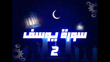 (مكررة) حفظ سوره يوسف(02) للقارئ الشيخ محمد سايد
