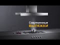 Современные вытяжки для кухни