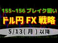 【ドル円】FXトレード戦略 5/13(月)以降　155～156円のブレイクを狙おう
