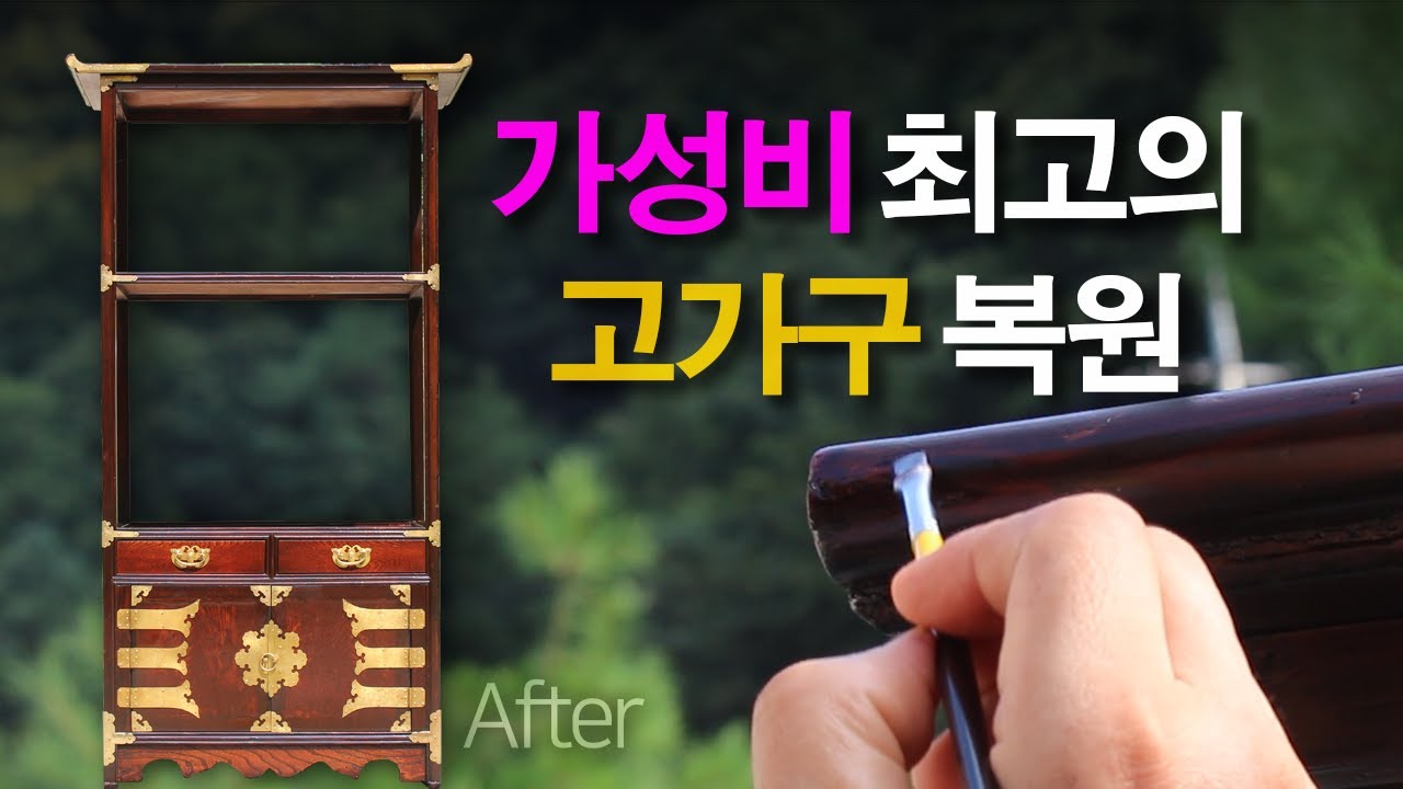 [ReformwiZ/리폼위즈] 가성비 최고의 고가구 복원(Best cost-effective antique furniture restoration) #고가구복원 #고가구수리