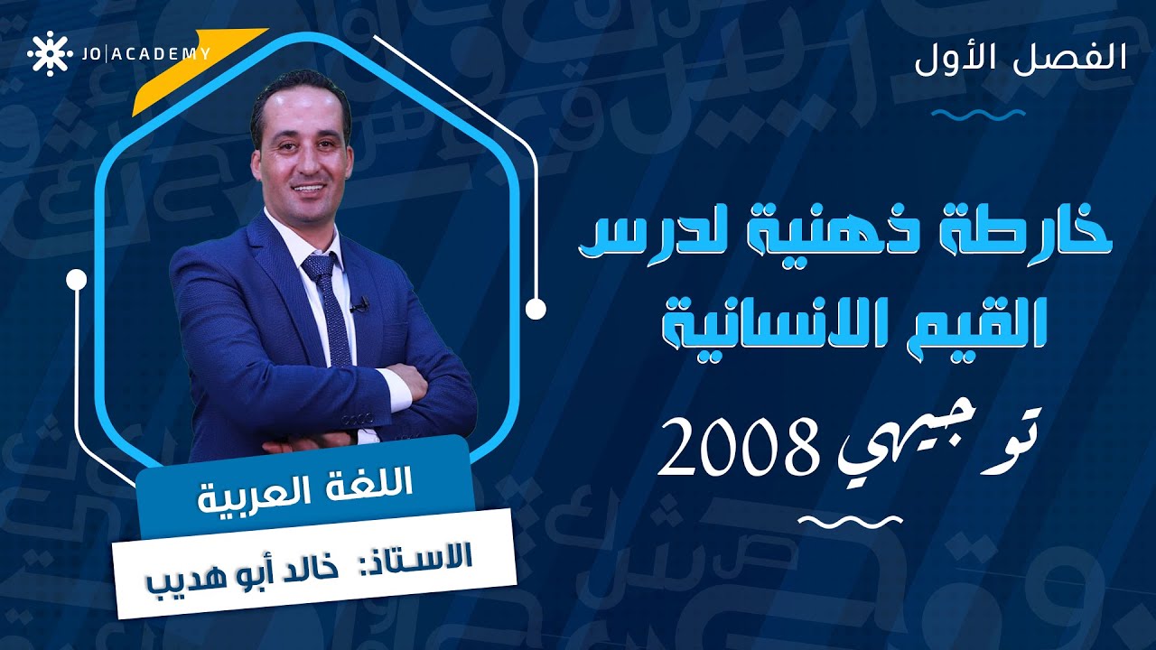 خارطة ذهنية 🧠 لدرس القيم الانسانية مع أ. خالد ابوهديب