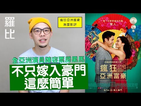 《瘋狂亞洲富豪》影評 Crazy Rich Asians【羅比】我的超豪男友/港譯